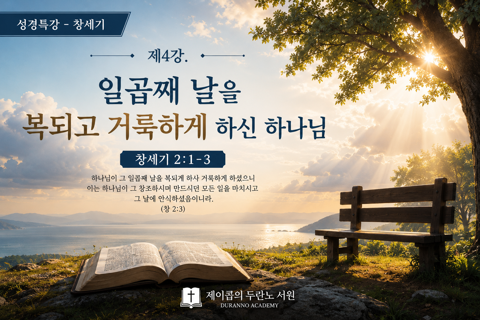 일곱째 날을 복되고 거룩하게 하신 하나님