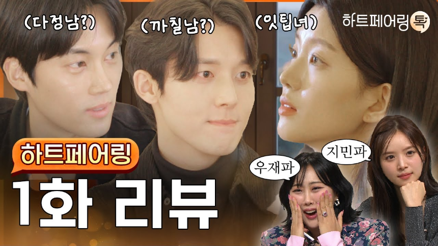 하트페어링 출연진 &amp; 방송정보 총정리! MC·일반인 참가자 누구