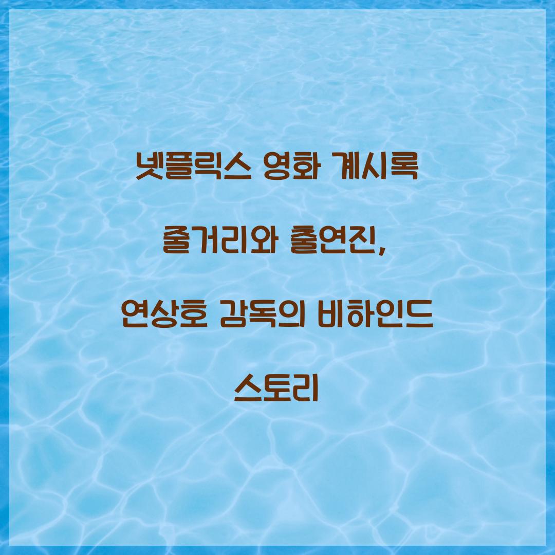 넷플릭스 영화 계시록