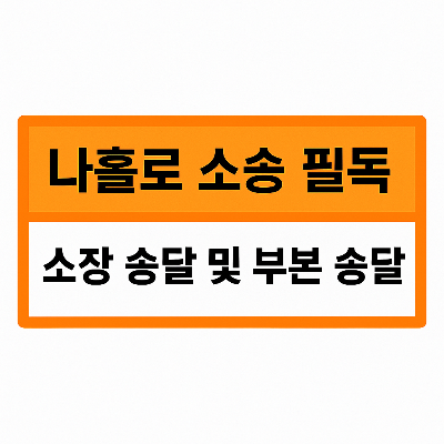 소장 송달 및 부본 송달