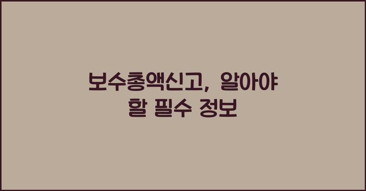 보수총액신고