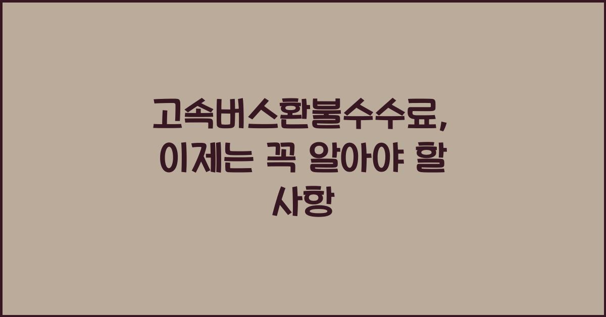 고속버스환불수수료