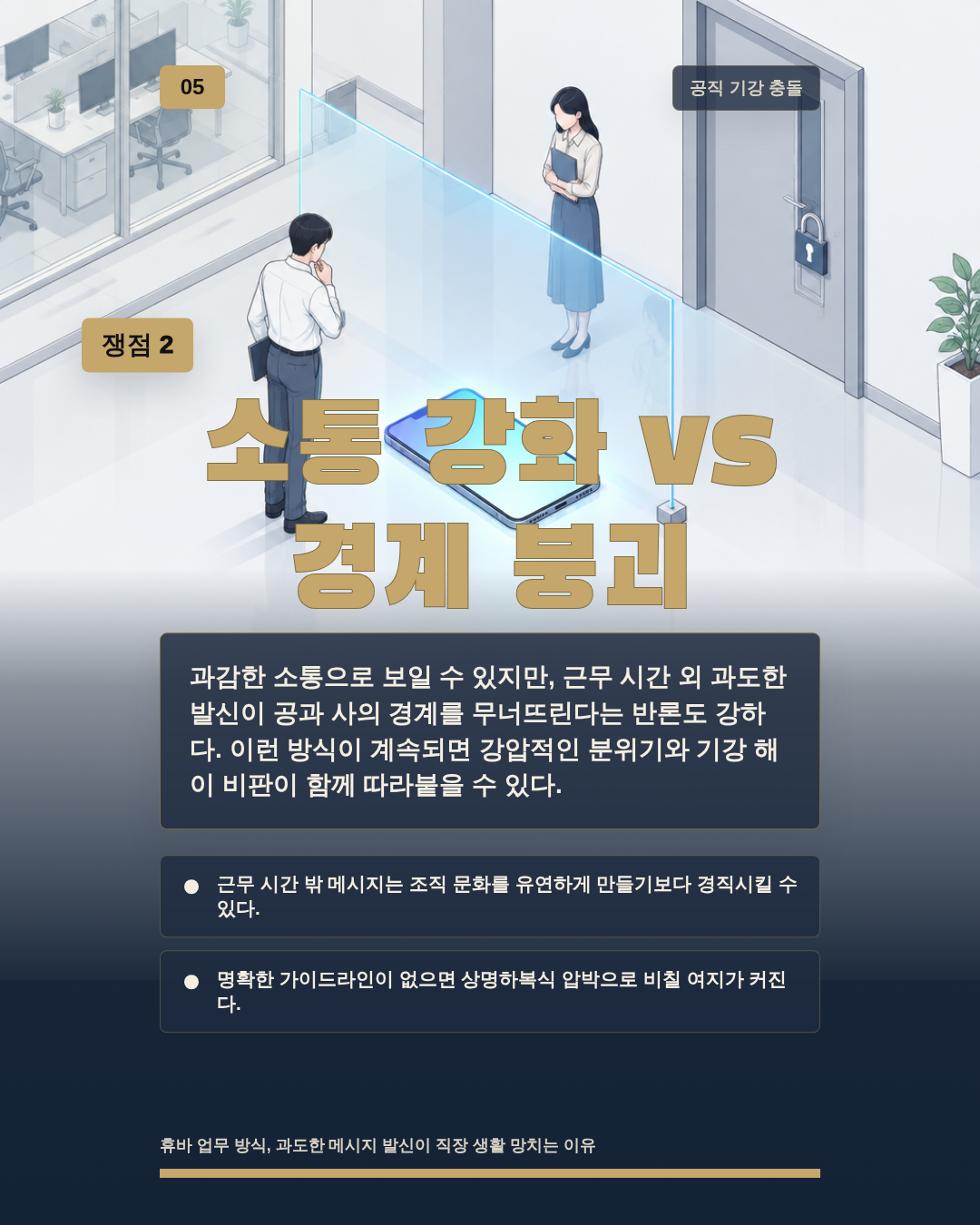 소통 강화 vs 경계 붕괴