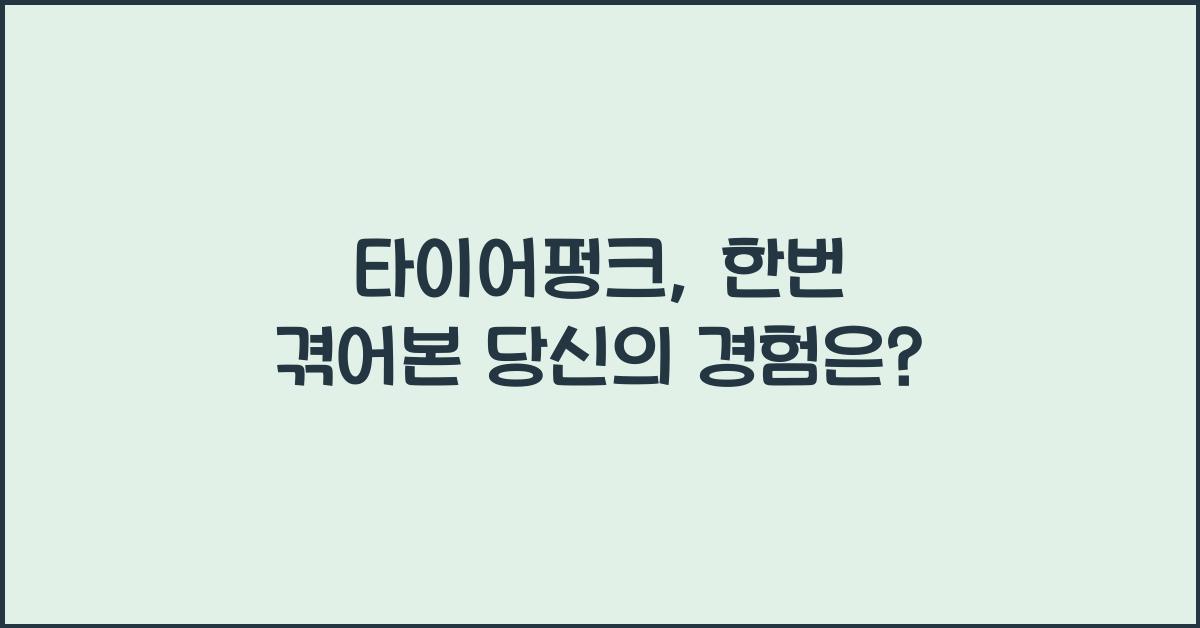 타이어펑크
