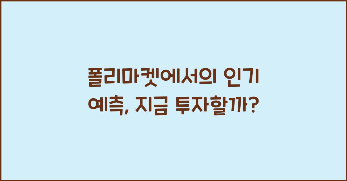 폴리마켓