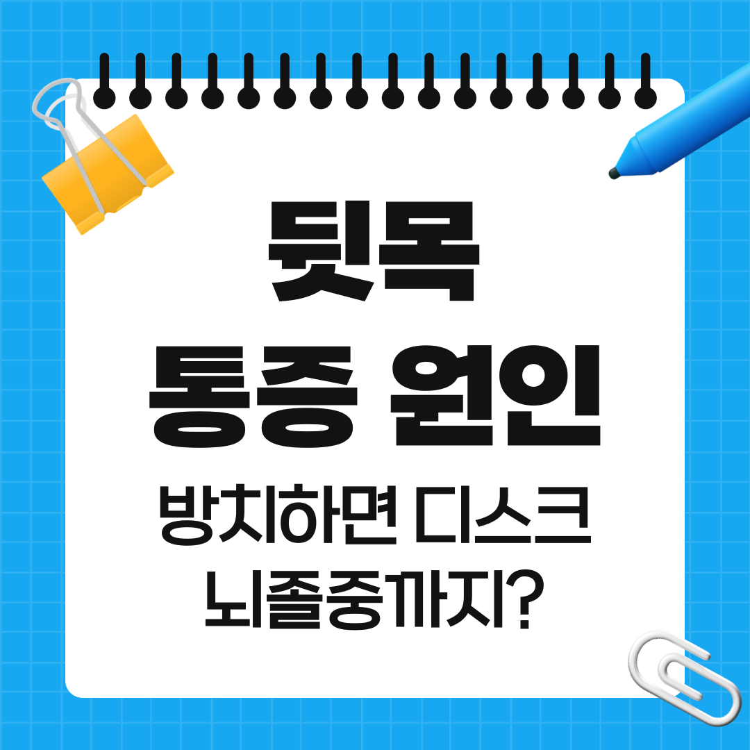 뒷목 통증 원인, 방치하면 디스크·뇌졸중까지?