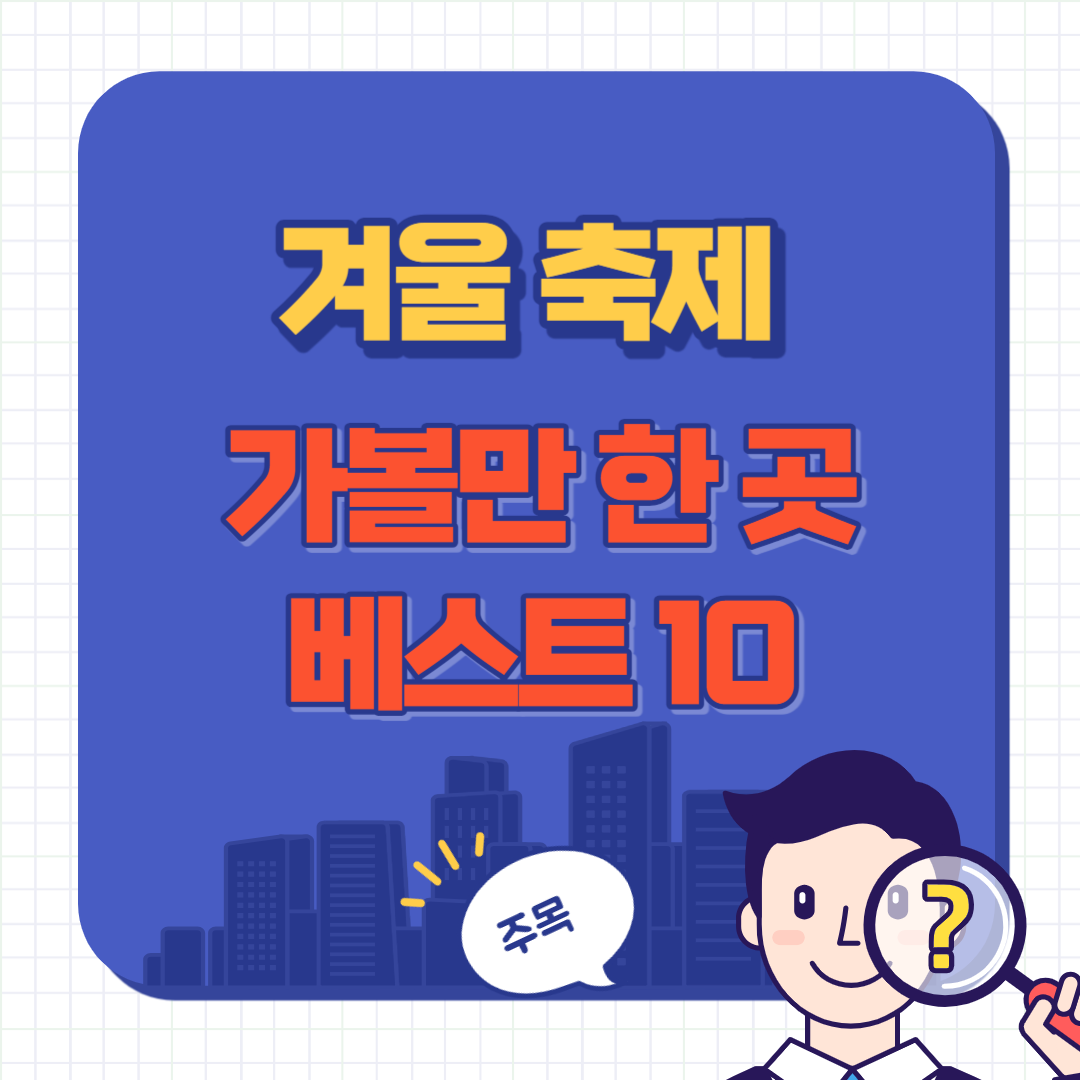 12월 축제 일정표