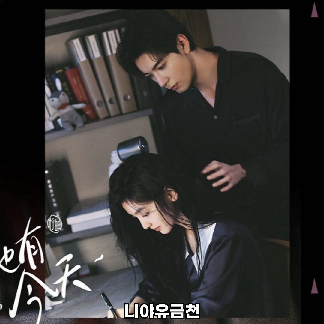 니아유금천 중드 로맨스