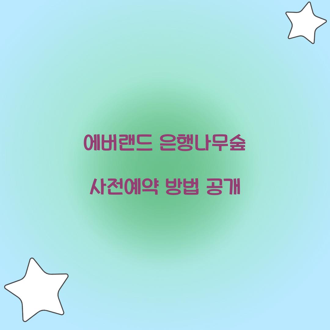 에버랜드 은행나무숲 사전예약