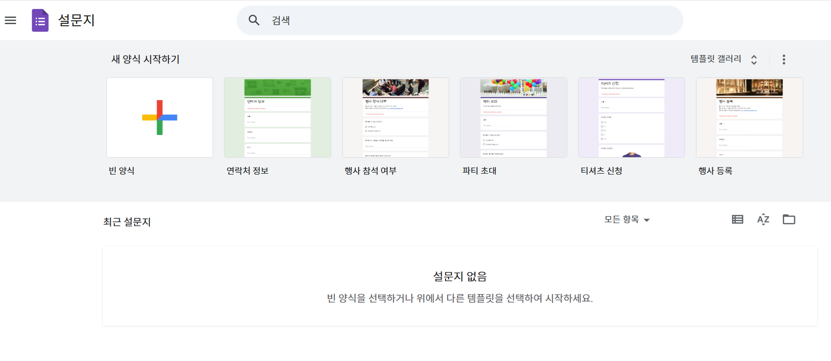 구글 설문지 첫화면