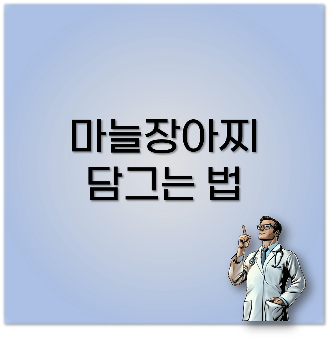 마늘장아찌