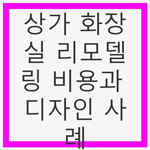 상가 화장실 리모델링의 중요성