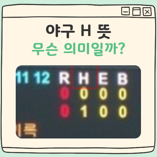 야구 H 뜻 대표 이미지