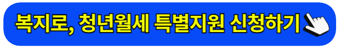 청년월세 특별지원 복지로