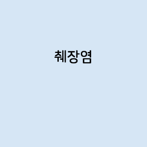 췌장염의 증상, 원인, 예방 방법, 치료법