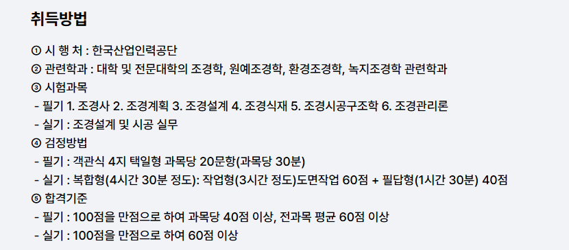 조경기사 시험일정 시험과목 응시자격 취득방법