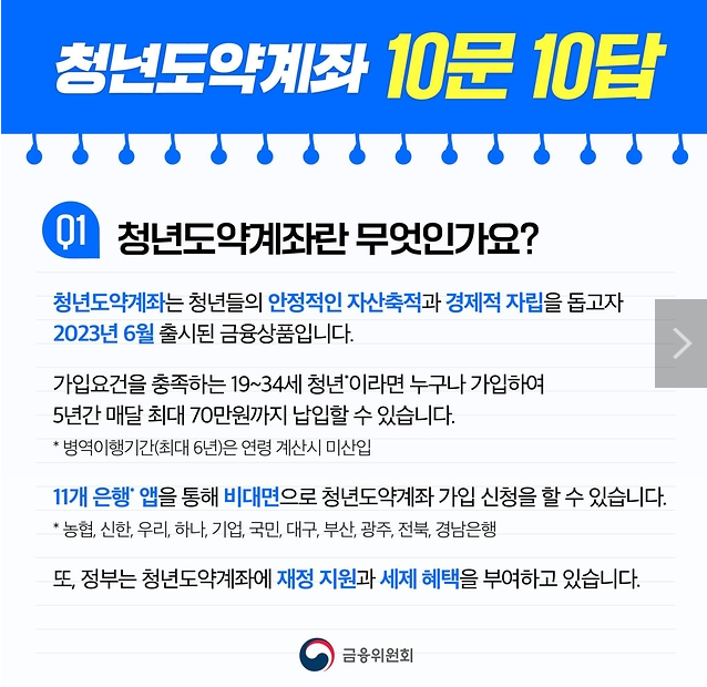 청년도약계좌 가임조건 및 신청기간, 신청방법 은행별 금리