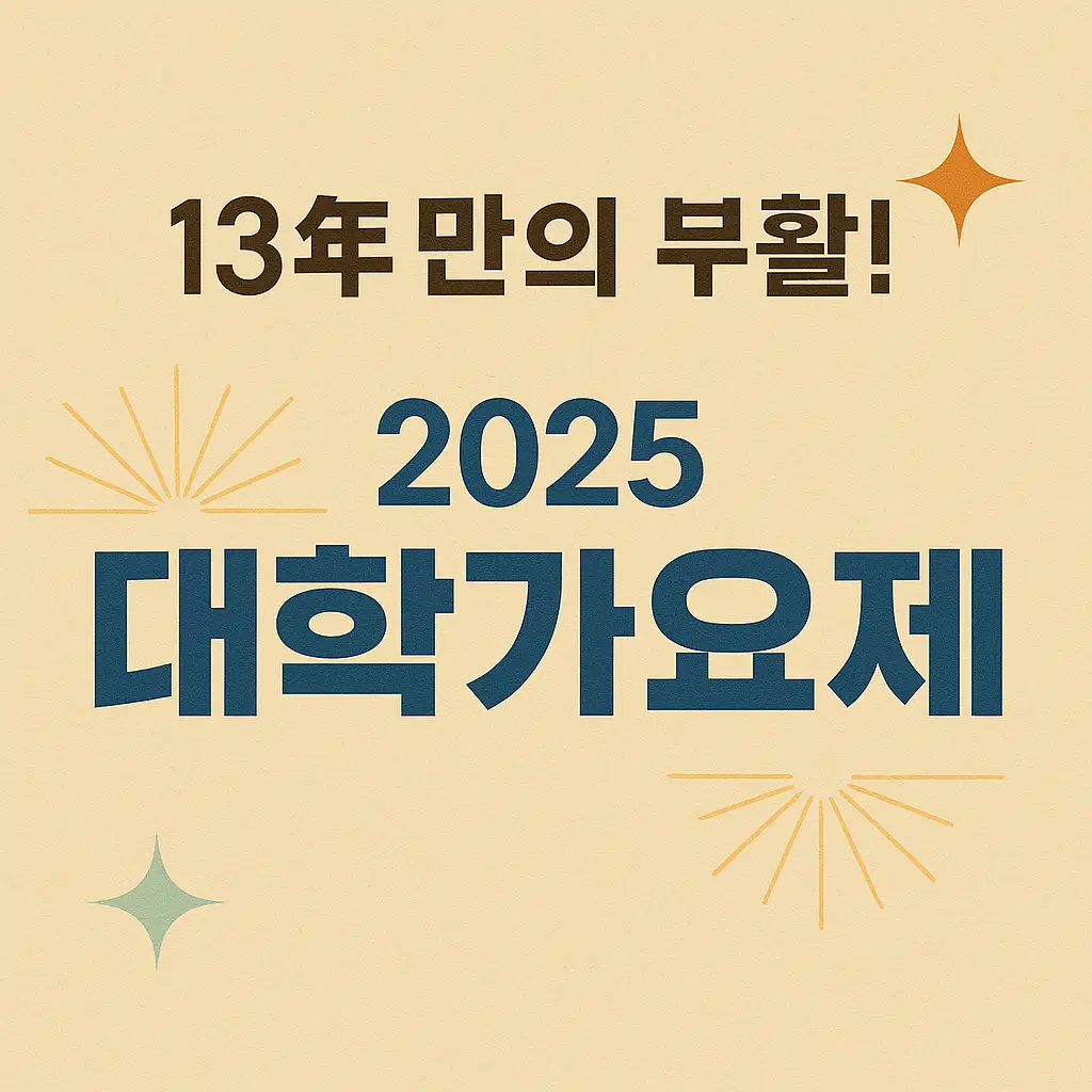 대학가요제