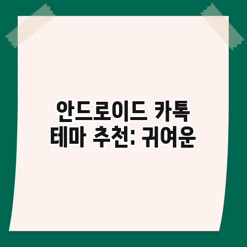 안드로이드 카톡 테마 추천: 귀여운, 심플한 카톡 테마 변경