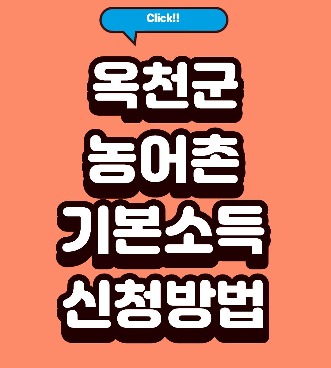 2026 옥천군 농어촌 기본소득 월 15만원 신청방법