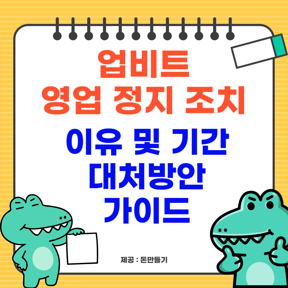 업비트 영업 정지, 대처방안 가이드