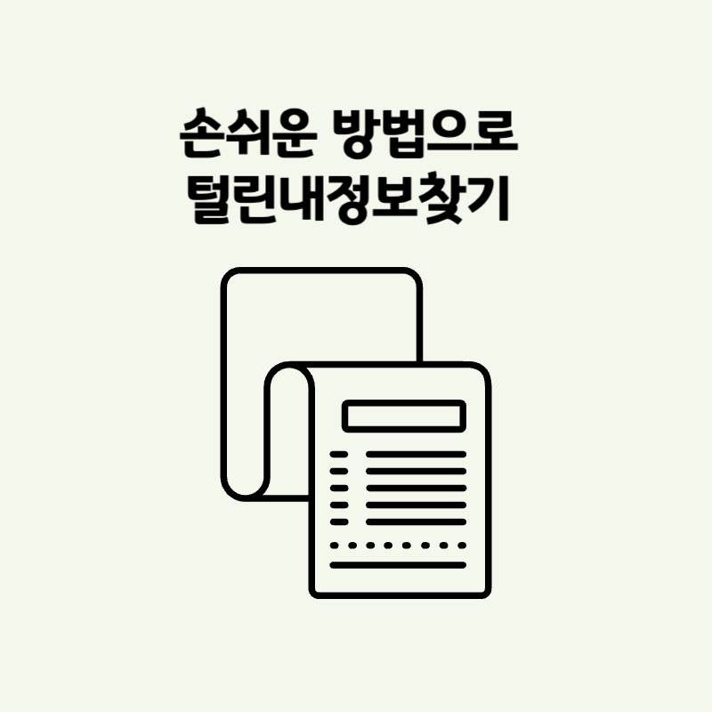 손쉬운 방법으로 털린내정보찾기