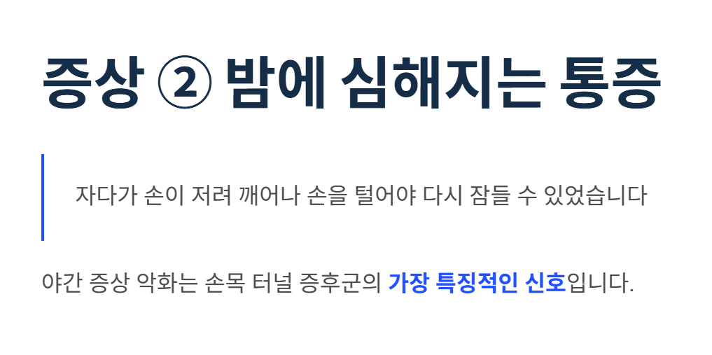 손목 터널 증후군 증상 및 치료법