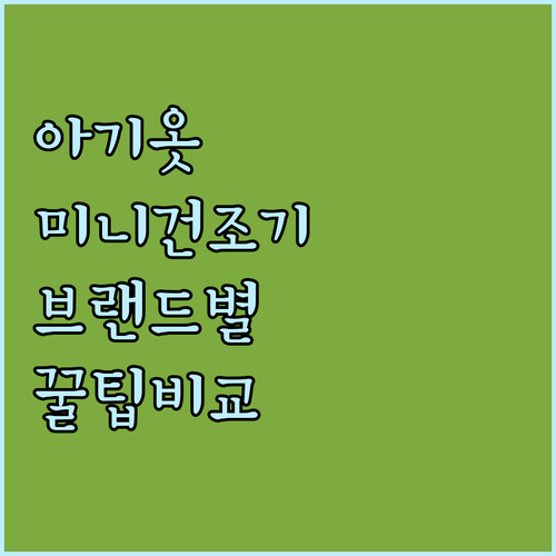 아기옷 건조에 딱 미니 건조기 추천 ..