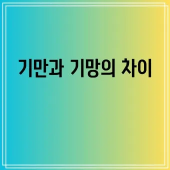기만과 기망의 차이에 대한 법률상식_8