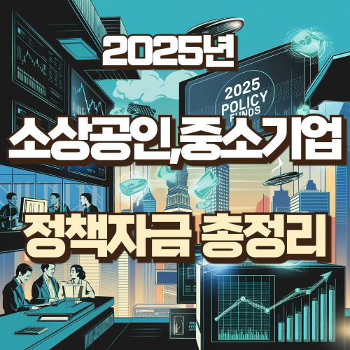 소상공인, 중소기업 정책자금 총정리