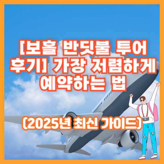 [보홀 반딧불 투어 후기] 가장 저렴하게 예약하는 법 (2025년 최신 가이드)