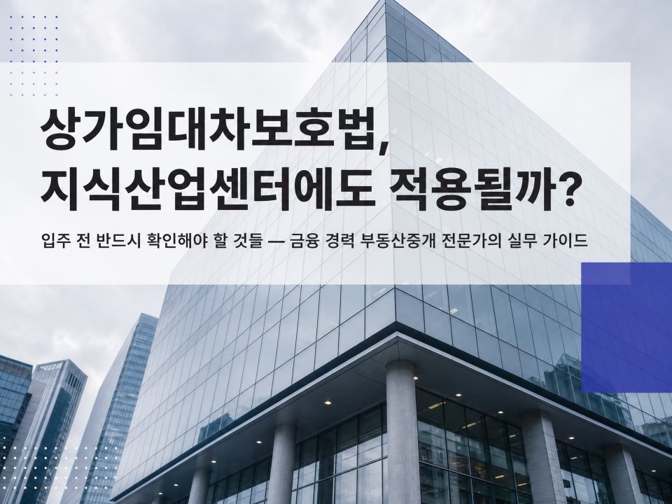 1상가임대차보호법지식산업센터에도적용될까