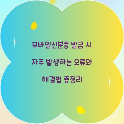 모바일신분증 발급 시 자주 발생하는 오류와 해결법