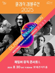 클래식 레볼루션 2025 티켓 예매