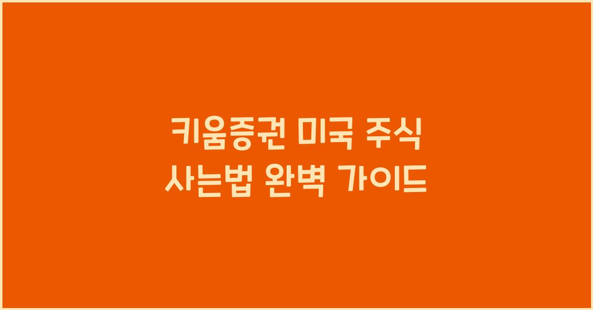 키움증권 미국 주식 사는법