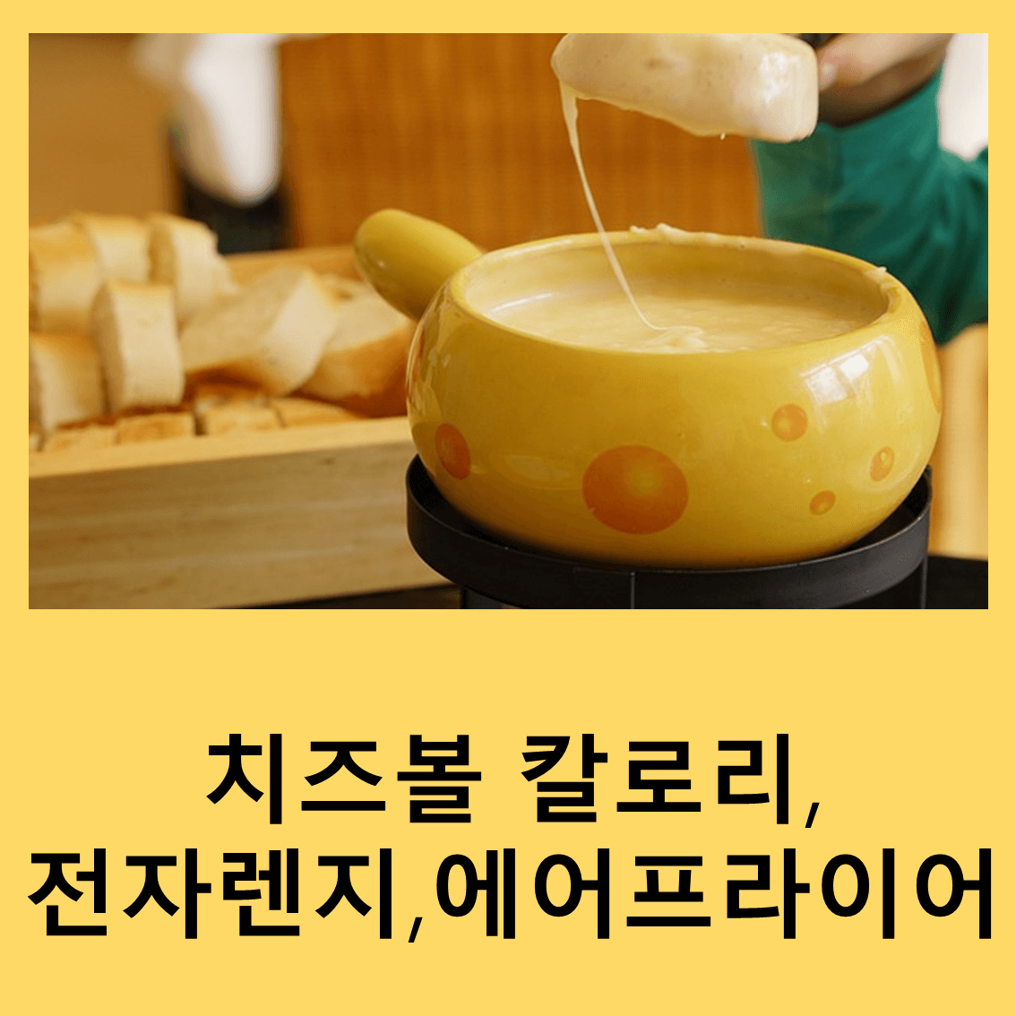 치즈볼