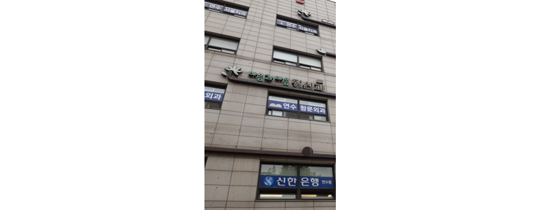 인천 연수구 요로결석 병원