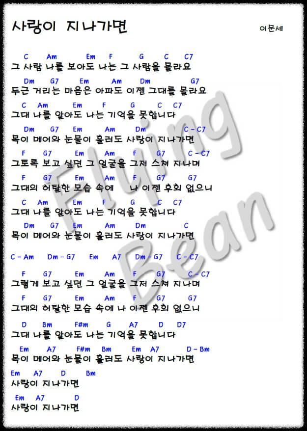 이문세-사랑이-지나가면-코드악보