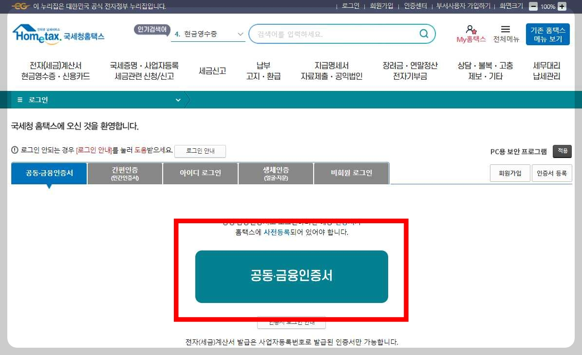 국세-완납-증명서-홈택스-신청-로그인-인증-화면