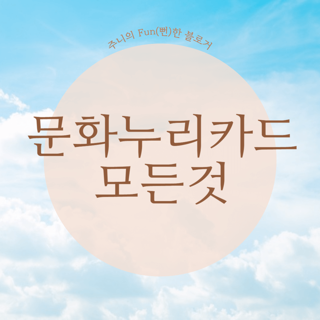 문화누리카드 썸네일