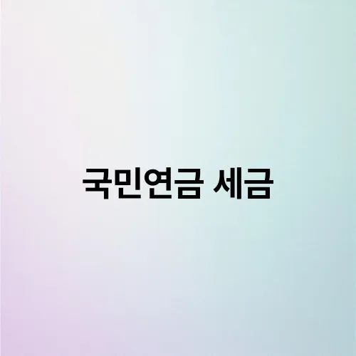 국민연금 세금