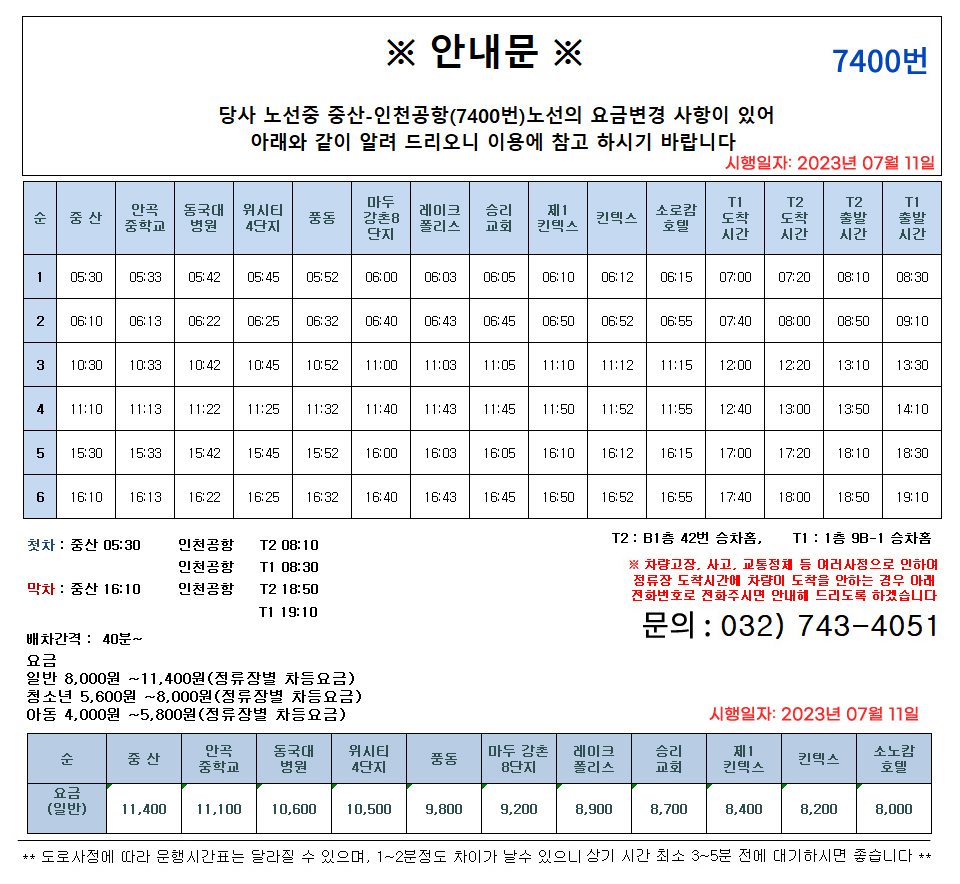 7400번 최신 시간표