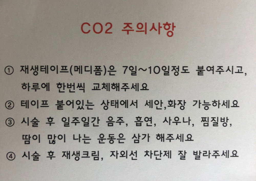 co2 - 시술 후 주의사항