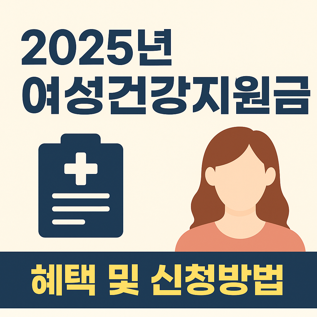 여성건강지원금