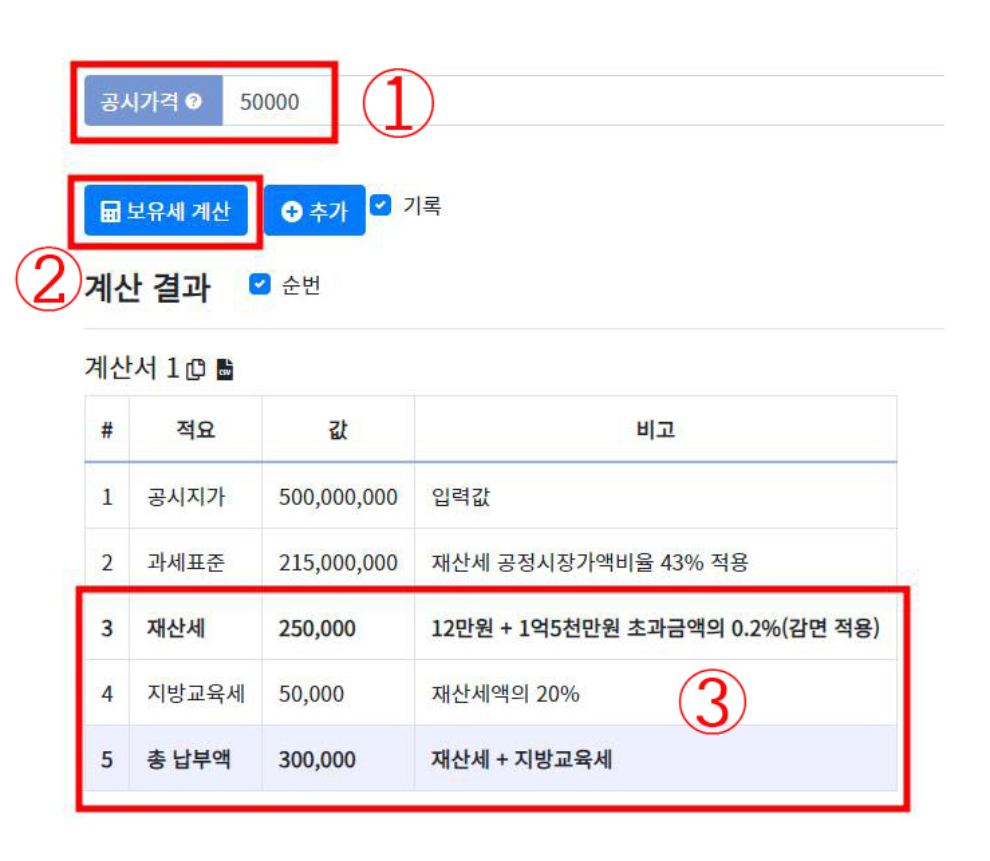 재산세계산기