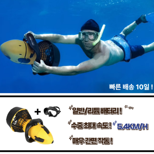 물놀이에 빠질수 없는 짜릿한 수중 스쿠터 부스터 스포츠 상품 이미지 사진