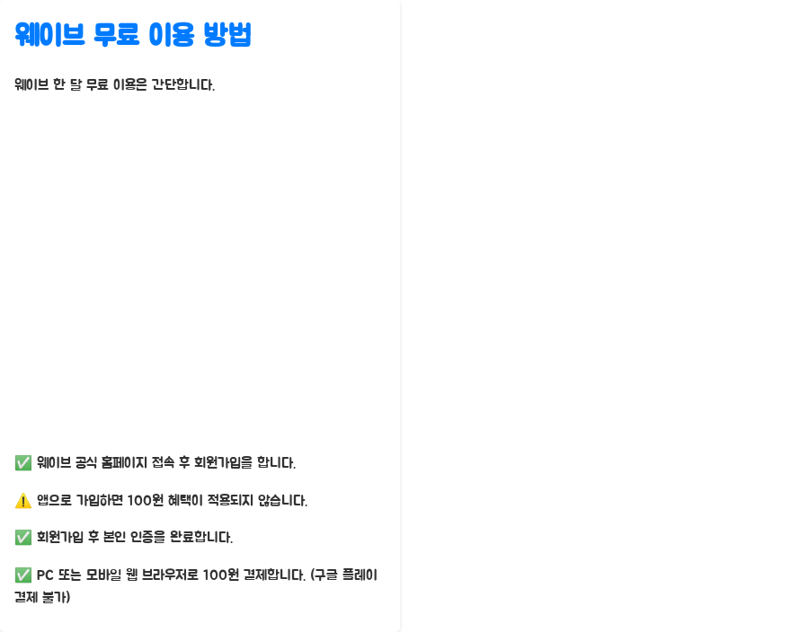 웨이브 한 달 무료? 100원의 마법, 지금 바로 확인하세요! - 웨이브 한 달 무료 이용 방법: 간단하게 따라 하세요! 웨이브 한 달 무료? 100원의 마법, 지금 바로 확인하세요! - 웨이브 한 달 무료 이용 방법: 간단하게 따라 하세요!