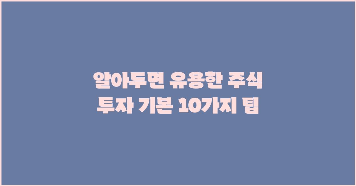 알아두면 유용한 주식 투자 기본