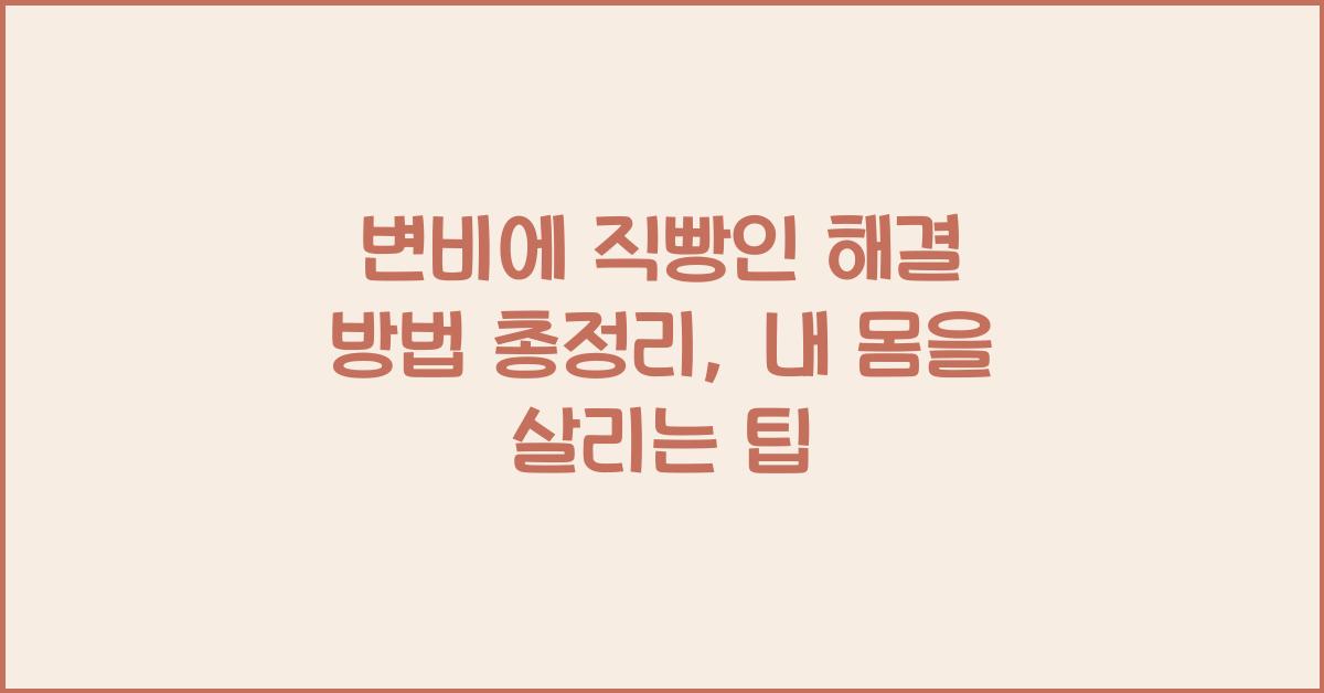 변비에 직빵인 해결 방법 총정리