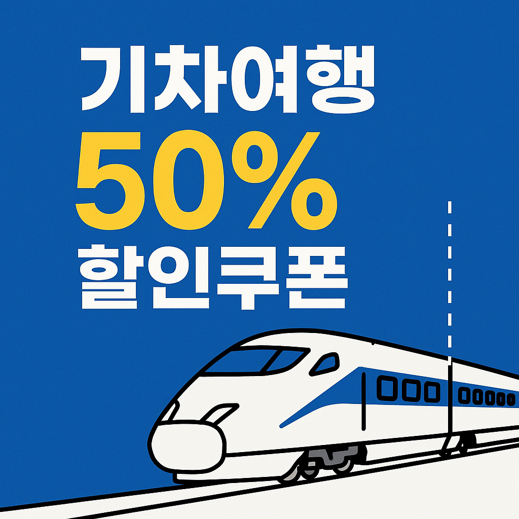 기차여행 50%할인쿠폰